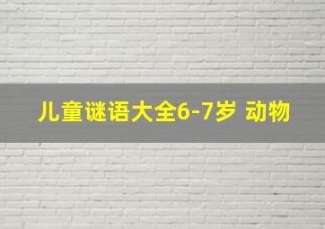 儿童谜语大全6-7岁 动物